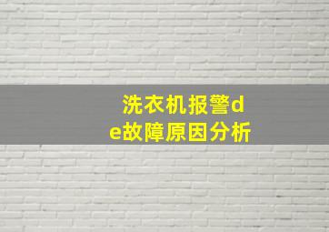 洗衣机报警de故障原因分析