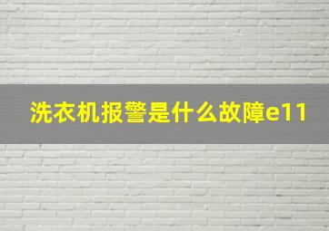 洗衣机报警是什么故障e11