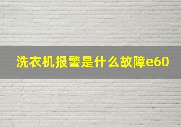 洗衣机报警是什么故障e60