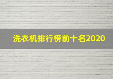 洗衣机排行榜前十名2020