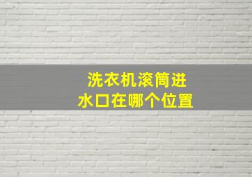 洗衣机滚筒进水口在哪个位置