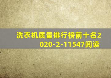 洗衣机质量排行榜前十名2020-2-11547阅读