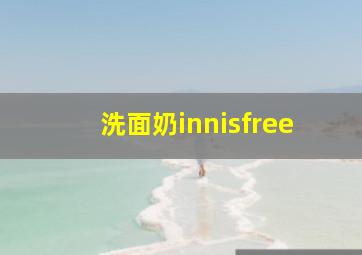 洗面奶innisfree