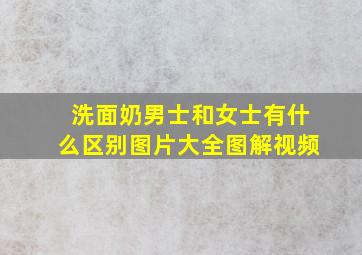 洗面奶男士和女士有什么区别图片大全图解视频