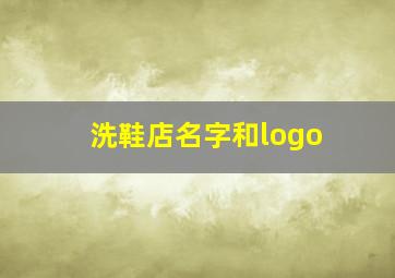 洗鞋店名字和logo