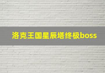 洛克王国星辰塔终极boss