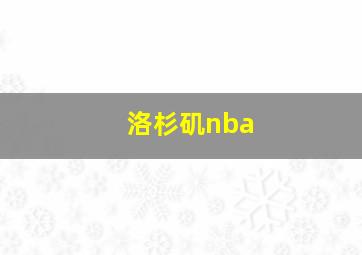 洛杉矶nba