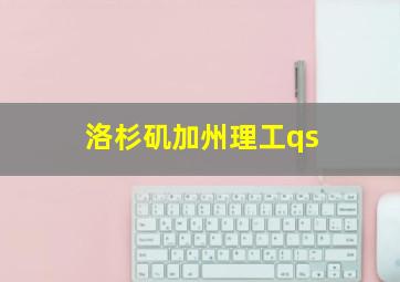 洛杉矶加州理工qs