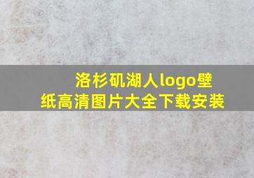 洛杉矶湖人logo壁纸高清图片大全下载安装