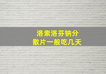 洛索洛芬钠分散片一般吃几天