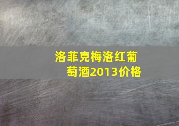 洛菲克梅洛红葡萄酒2013价格