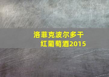 洛菲克波尔多干红葡萄酒2015