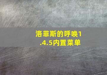 洛菲斯的呼唤1.4.5内置菜单