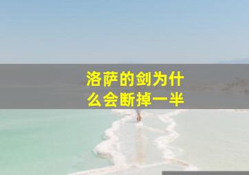 洛萨的剑为什么会断掉一半