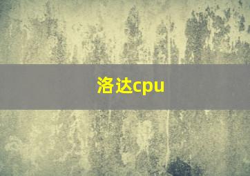 洛达cpu