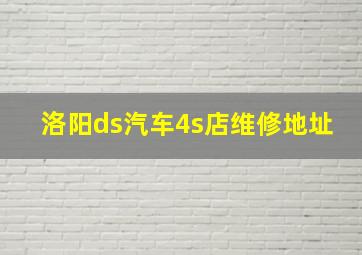 洛阳ds汽车4s店维修地址