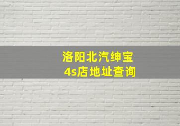 洛阳北汽绅宝4s店地址查询