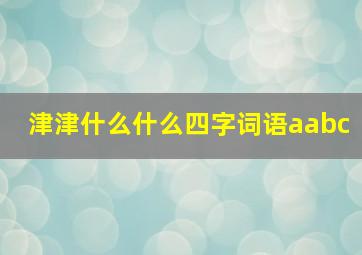 津津什么什么四字词语aabc