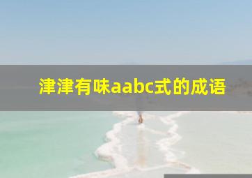 津津有味aabc式的成语