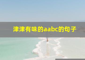 津津有味的aabc的句子