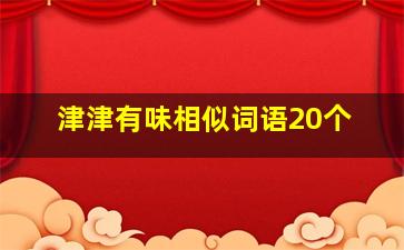 津津有味相似词语20个