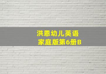 洪恩幼儿英语家庭版第6册B