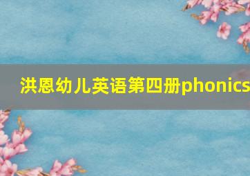 洪恩幼儿英语第四册phonics