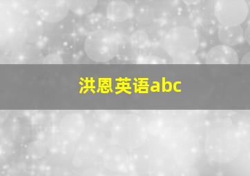 洪恩英语abc