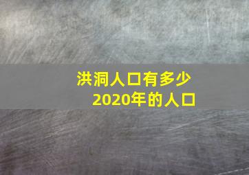 洪洞人口有多少2020年的人口