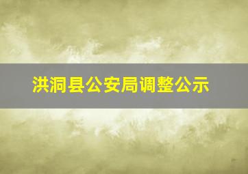 洪洞县公安局调整公示