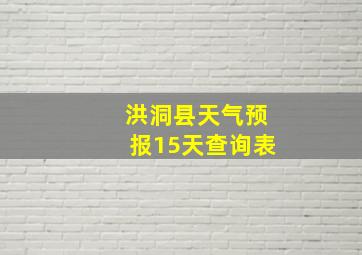 洪洞县天气预报15天查询表