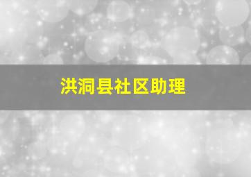 洪洞县社区助理