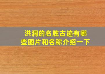 洪洞的名胜古迹有哪些图片和名称介绍一下