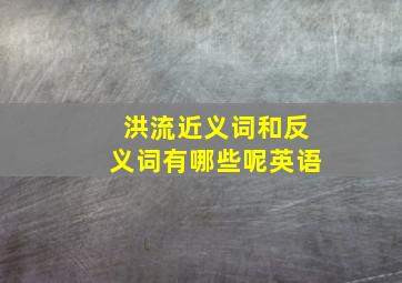 洪流近义词和反义词有哪些呢英语