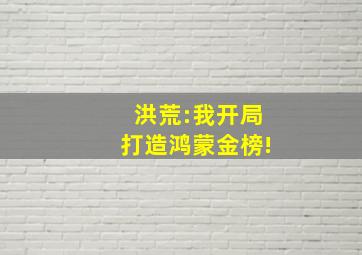 洪荒:我开局打造鸿蒙金榜!