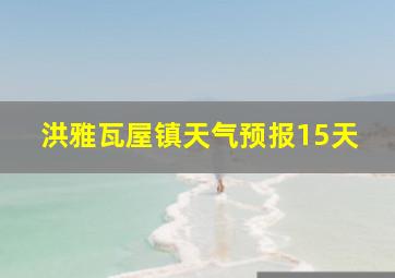 洪雅瓦屋镇天气预报15天