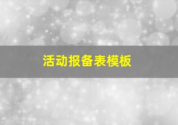 活动报备表模板