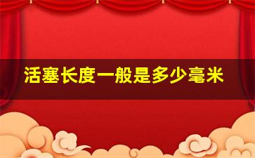 活塞长度一般是多少毫米