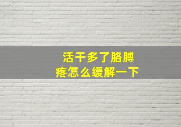 活干多了胳膊疼怎么缓解一下