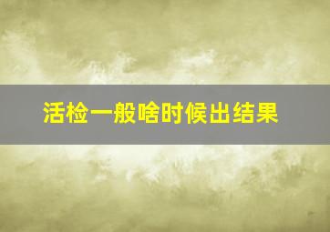 活检一般啥时候出结果