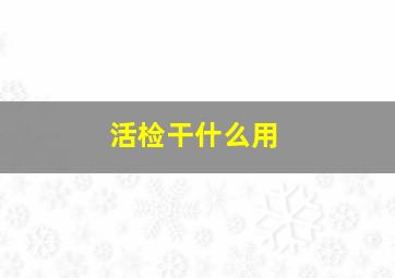 活检干什么用