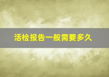 活检报告一般需要多久