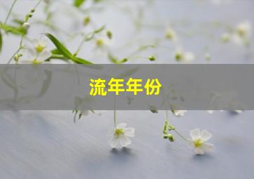 流年年份