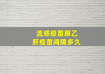 流感疫苗跟乙肝疫苗间隔多久