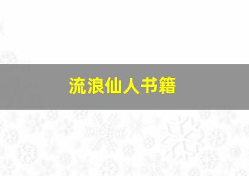 流浪仙人书籍