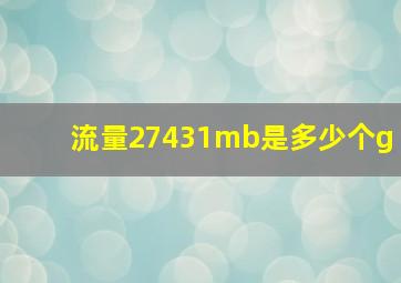 流量27431mb是多少个g