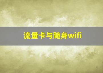 流量卡与随身wifi