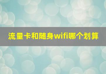 流量卡和随身wifi哪个划算