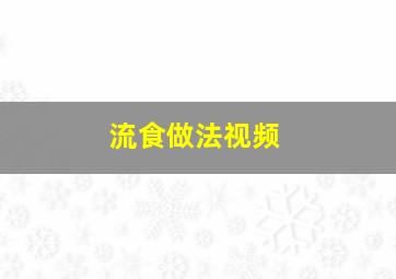 流食做法视频