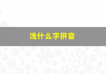 浅什么字拼音